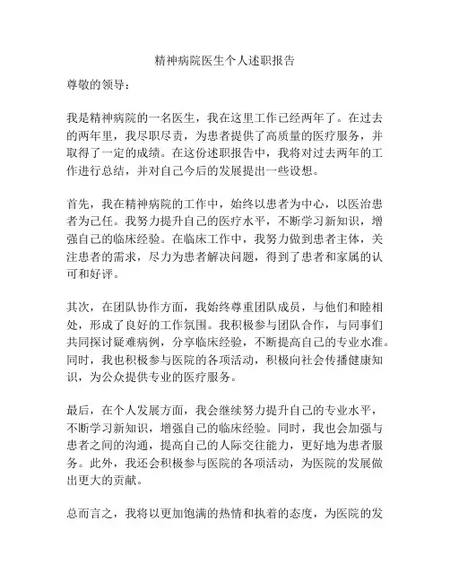 精神病院医生个人述职报告