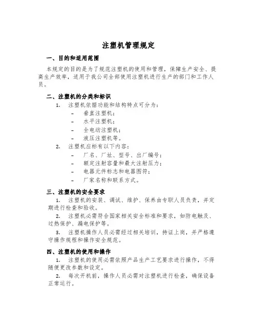 注塑机管理规定