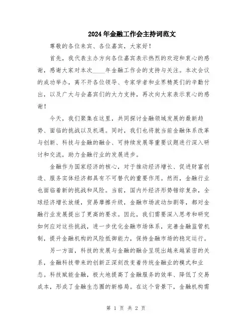 2024年金融工作会主持词范文