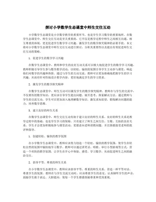 探讨小学数学生态课堂中师生交往互动