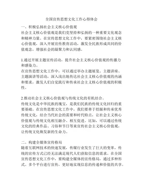 全国宣传思想文化工作心得体会