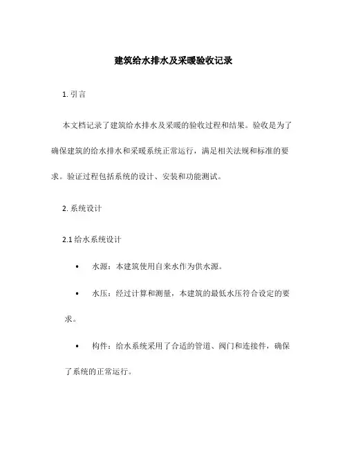 建筑给水排水及采暖验收记录