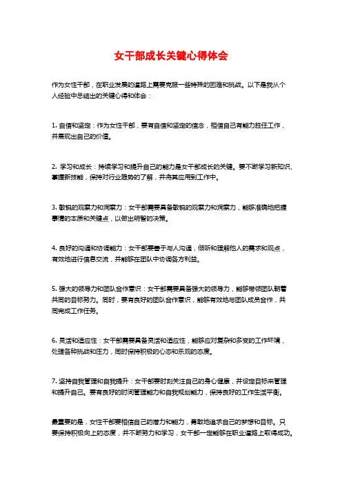 女干部成长关键心得体会