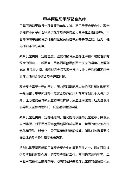 甲基丙烯酸甲酯聚合条件