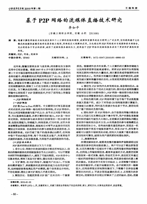 基于P2P网络的流媒体直播技术研究