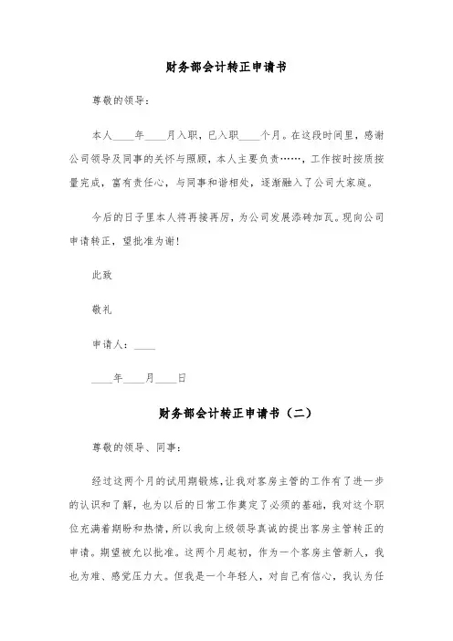 财务部会计转正申请书（六篇）