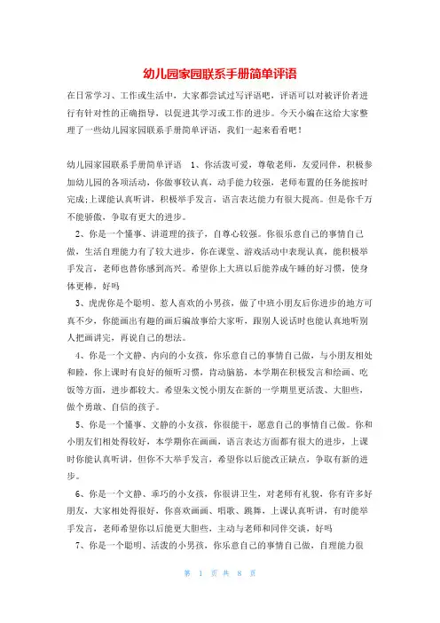 幼儿园家园联系手册简单评语
