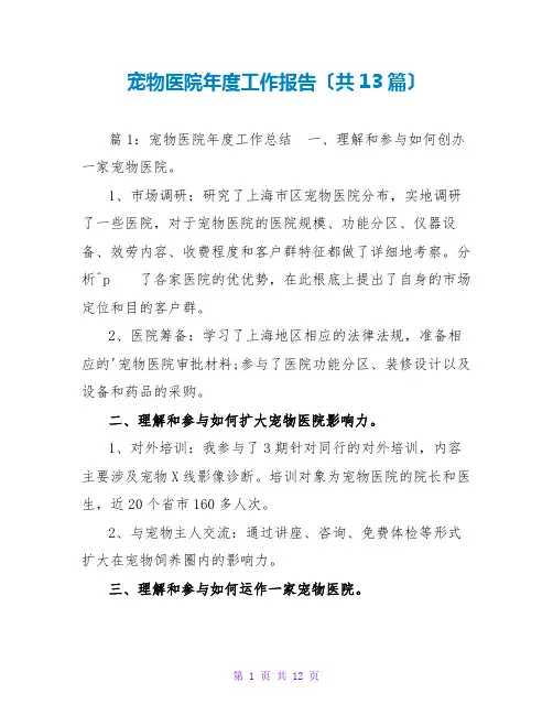 宠物医院年度工作报告(共13篇)