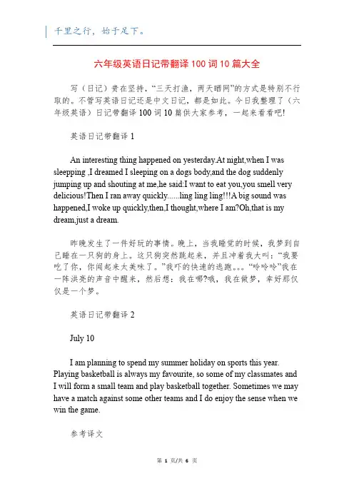 六年级英语日记带翻译100词10篇大全