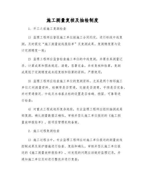 施工测量复核及抽检制度