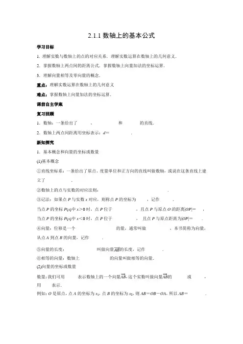 学案2：2.1.1 数轴上的基本公式