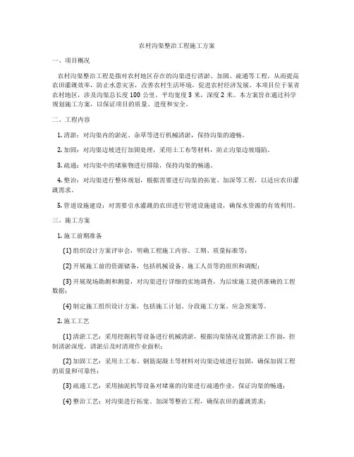 农村沟渠整治工程施工方案