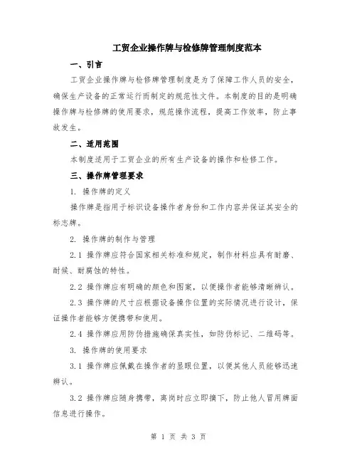 工贸企业操作牌与检修牌管理制度范本