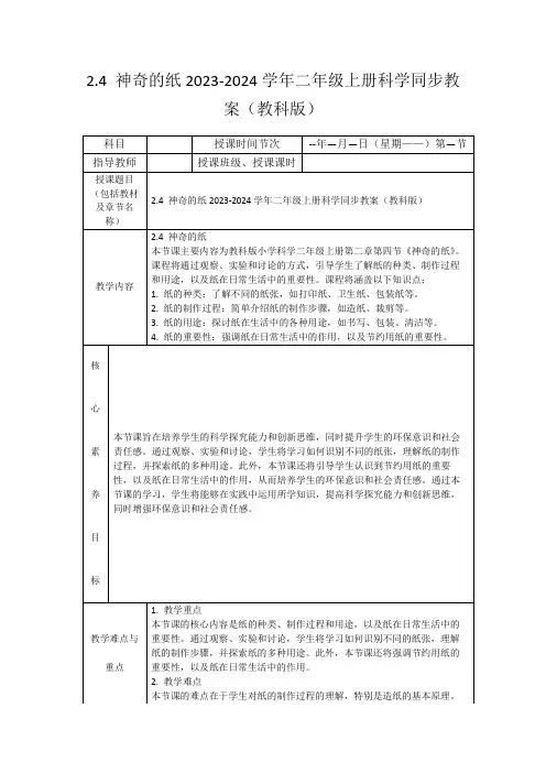2.4神奇的纸2023-2024学年二年级上册科学同步教案(教科版)