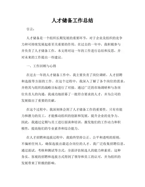 人才储备工作总结