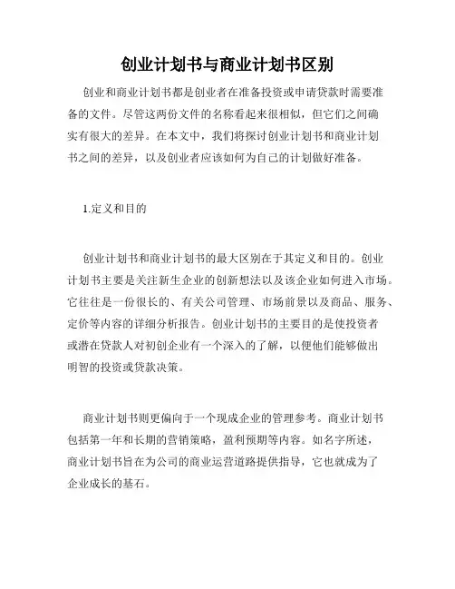 创业计划书与商业计划书区别