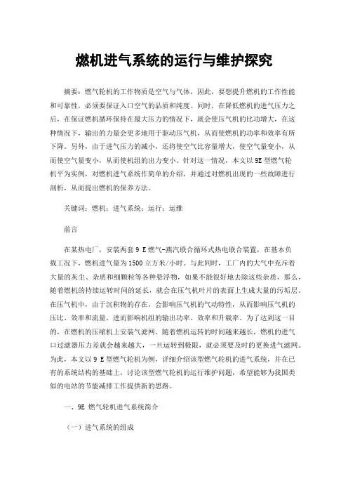 燃机进气系统的运行与维护探究