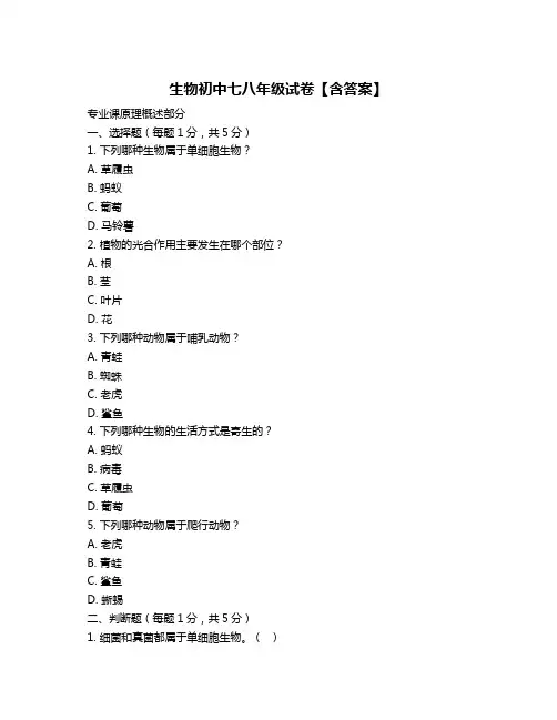 生物初中七八年级试卷【含答案】