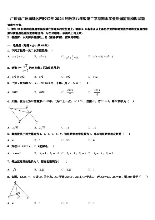 广东省广州海珠区四校联考2024届数学八年级第二学期期末学业质量监测模拟试题含解析
