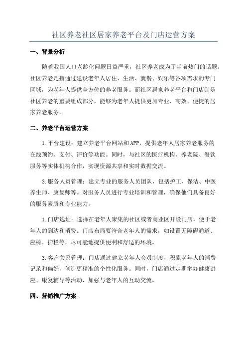 社区养老社区居家养老平台及门店运营方案