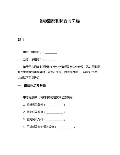 影视器材租赁合同7篇