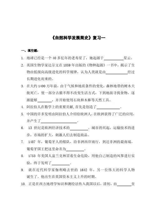 自然科学发展简史复习一