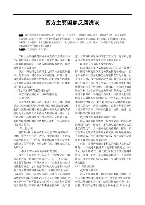 西方主要国家反腐浅谈
