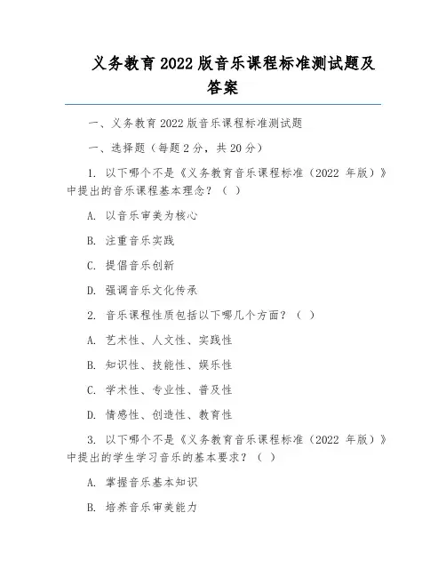 义务教育2022版音乐课程标准测试题及答案