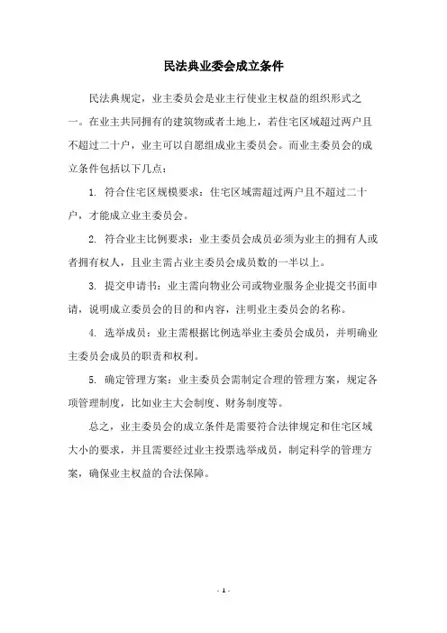 民法典业委会成立条件