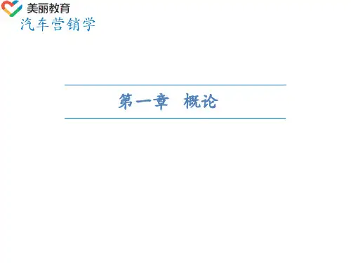 中职教育-《汽车营销学》第二版课件：第一章  概论(张国方 主编 人民交通出版社).ppt
