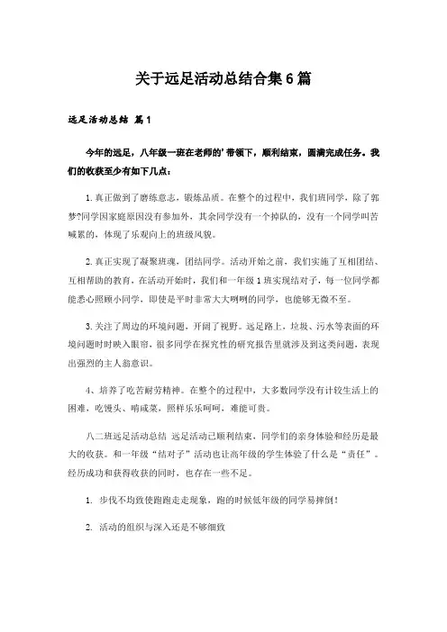 实用文_关于远足活动总结合集6篇
