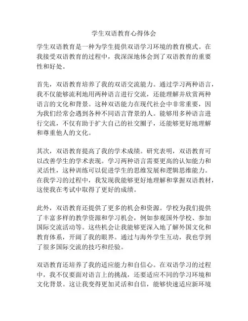 学生双语教育心得体会
