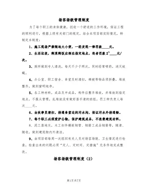 场容场貌管理制度（5篇）