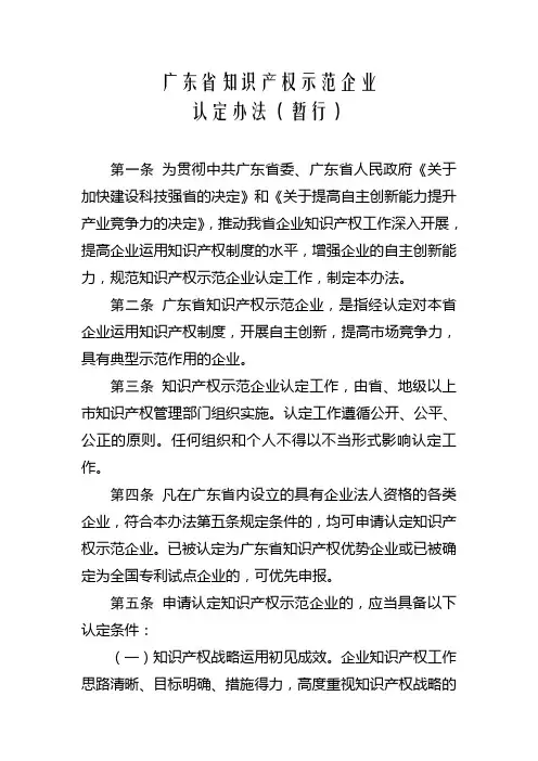 广东省知识产权示范企业认定办法(暂行)