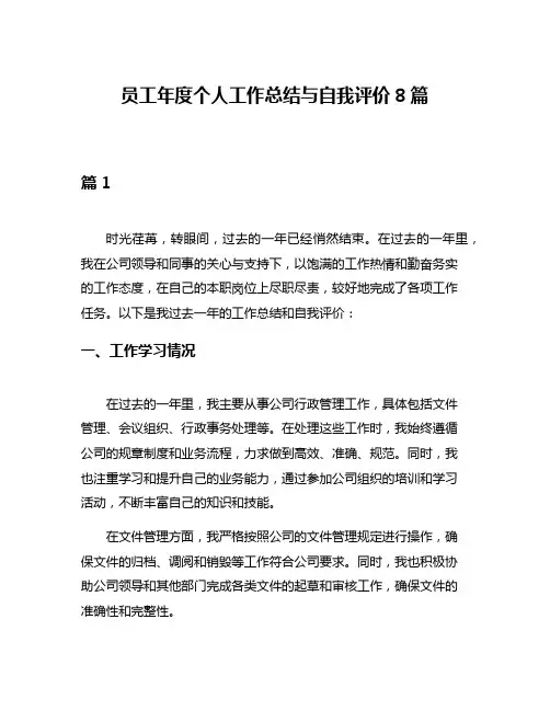 员工年度个人工作总结与自我评价8篇