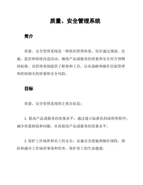 质量、安全管理系统