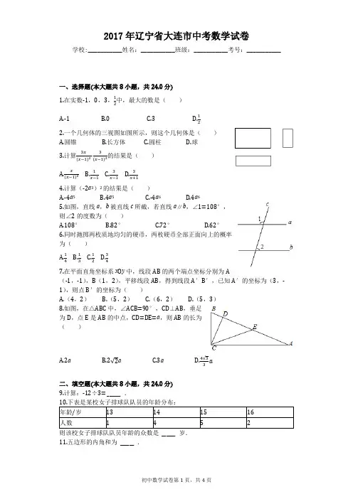 2017年辽宁省大连市中考数学试卷
