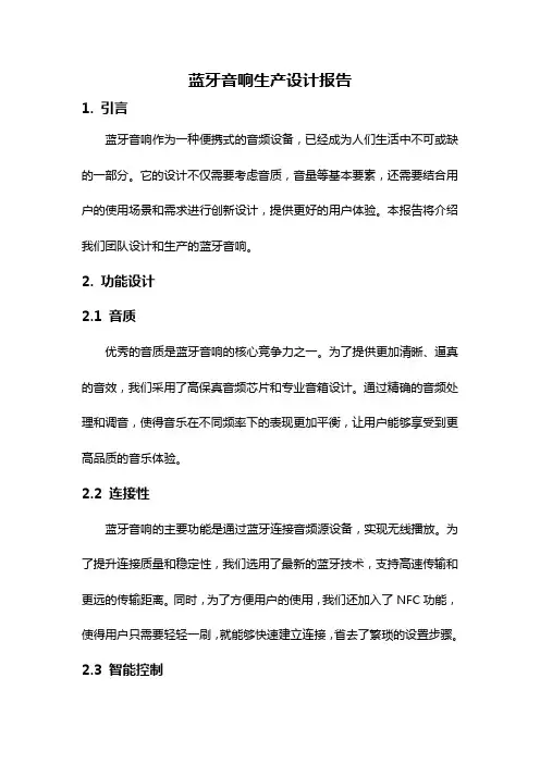 蓝牙音响生产设计报告