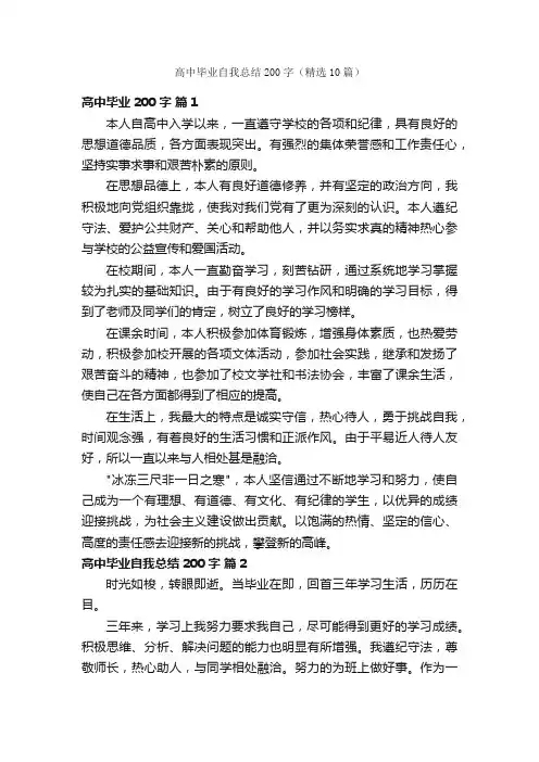 高中毕业自我总结200字（精选10篇）