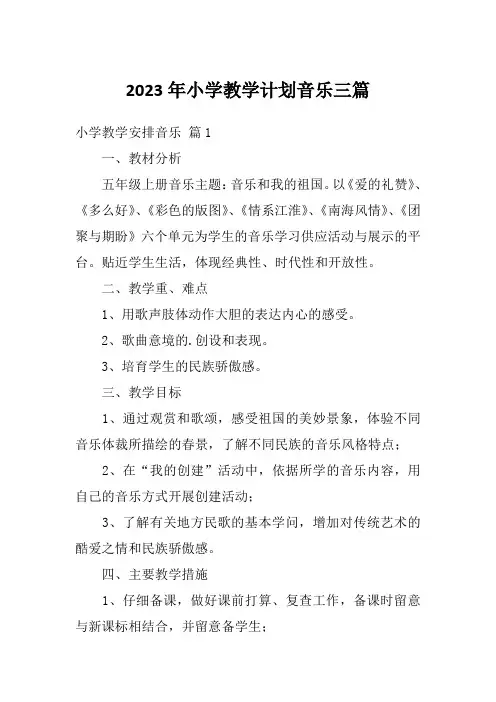 2023年小学教学计划音乐三篇
