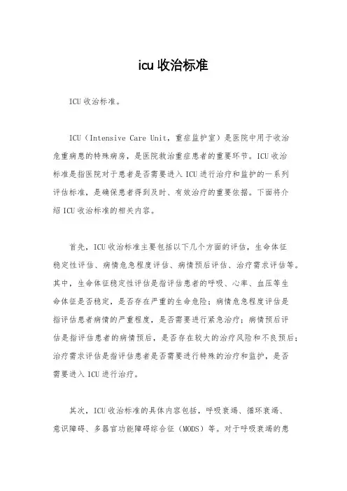 icu收治标准