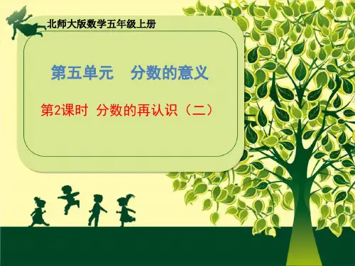 五年级上册数学课件第2课时分数的再认识(二)北师大版(共22张)