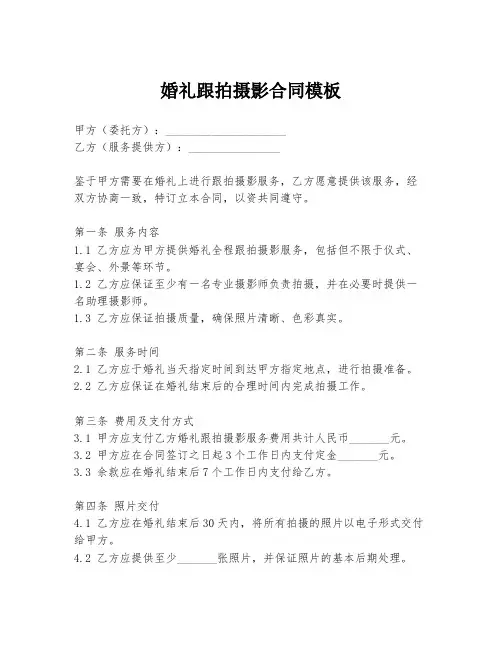 婚礼跟拍摄影合同模板
