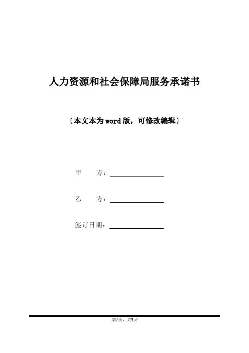 人力资源和社会保障局服务承诺书(标准版).docx