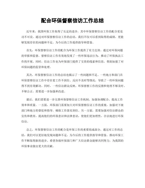 配合环保督察信访工作总结