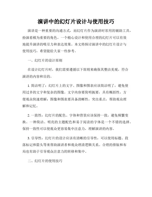 演讲中的幻灯片设计与使用技巧