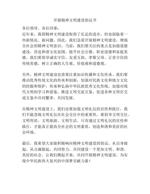 开展精神文明建设倡议书