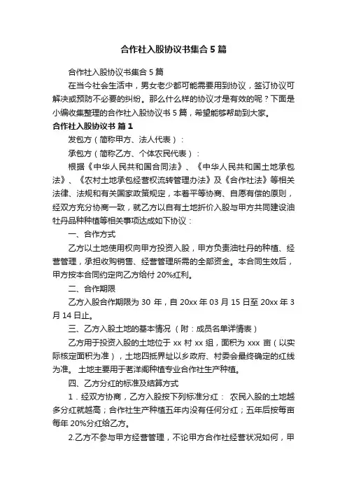 合作社入股协议书集合5篇