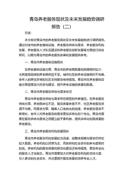 青岛养老服务现状及未来发展趋势调研报告(二)