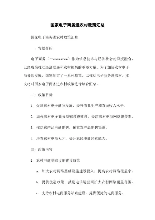 国家电子商务进农村政策汇总